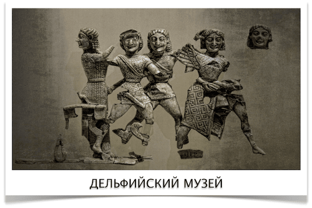 Музей в Дельфах